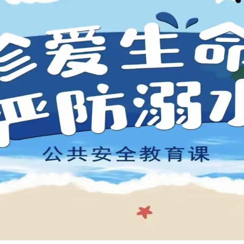 柏杨河乡中心幼儿园严防溺水宣传