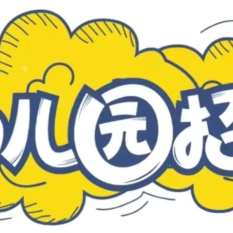 东方八所镇小岭幼儿园2025年春季开始招生啦
