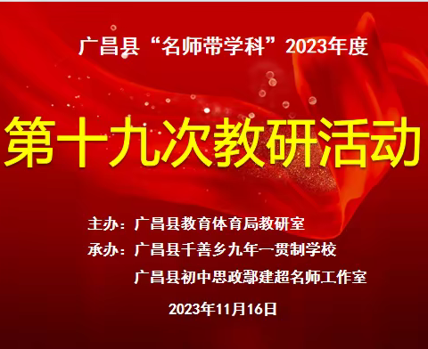 “五步循环”齐探究，实践活动齐思考——鄢建超名师工作室承办广昌县“名师带学科”2023年第十九次教研活动