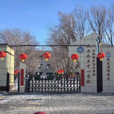 【铸牢中华民族共同体意识】大石头乡中心学校“新岁共启乐享元旦”庆元旦迎新年活动