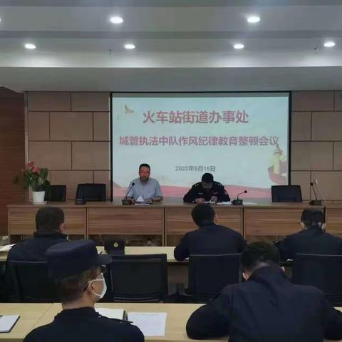 “颂清廉、扬正气、严纪律、树新风”做好城市大管家——林家崖街道办事处城管执法中队召开纪律作风整顿动员会议