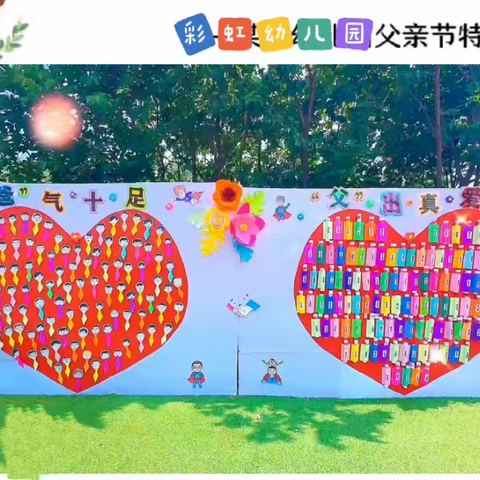 “爸气十足，父出真爱”——彩虹🌈幼儿园父亲节活动