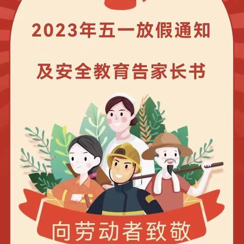 2023年天一幼儿园“五一”假期学生安全监管告家长书