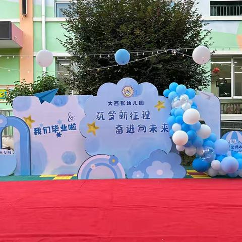 筑梦新征程，奋进向未来——大西张幼儿园毕业典礼