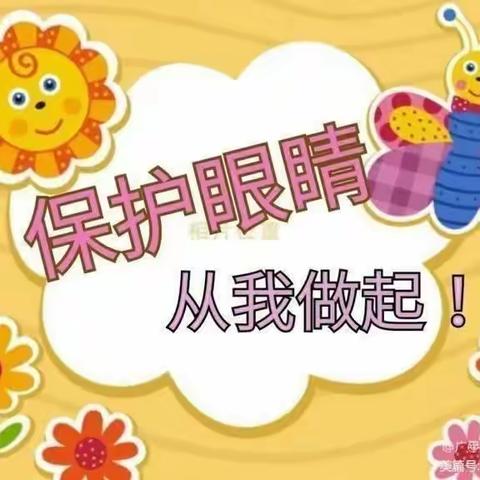 “关爱眼睛👀，保护视力”李家河镇小雨点幼儿园爱眼活动