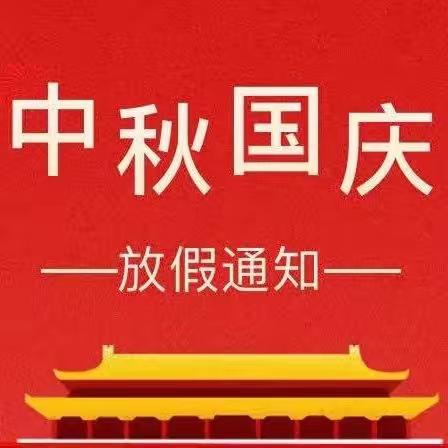 宣恩县李家河镇小雨点幼儿园中秋，国庆放假通知