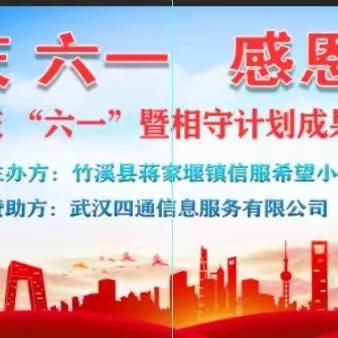 欢庆六一  感恩前行——蒋家堰镇信服希望小学举行庆六一暨相守计划成果汇报展演活动