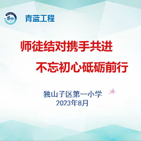 匠心传承    筑梦启航——独山子区第一小学师徒结对仪式