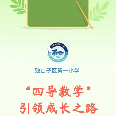 “四导教学” 引领成长之路