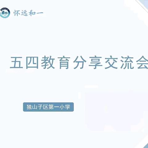 扬教育精神 启五四新程 ——“五四教育”交流分享会
