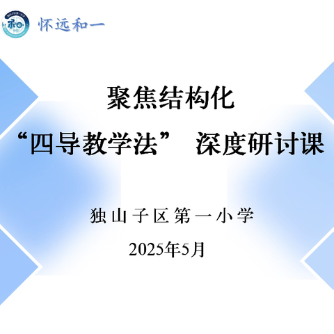 双向深耕提质“四导” 赋能促成长 —— 独山子区第一小学跨区送教与校本教研活动纪实