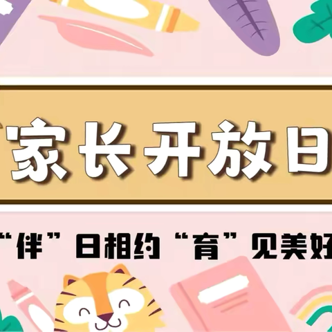 “伴”日相约，“育”见美好——市实小幼教集团丽都水岸幼儿园中班组家长半日开放活动