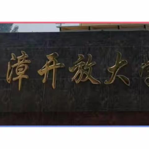 狠抓学校内涵建设，                               促进学校高质量发展