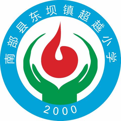 【超越小学】花开新时代，童心永向党——庆六一