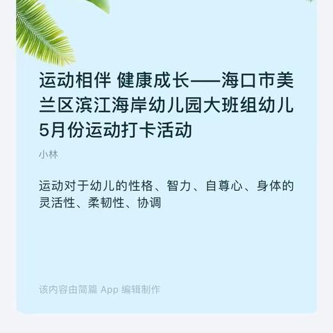 运动相伴 健康成长——海口市美兰区滨江海岸幼儿园大班组幼儿4月份运动打卡小结