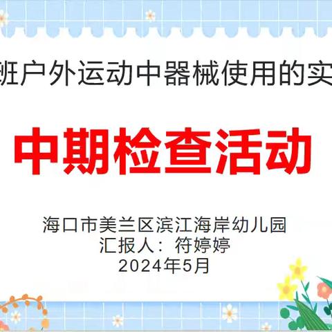 课题中期展成果  奋楫笃行启新程——《优化大班户外运动中器械使用的实践研究》小课题中期检查活动