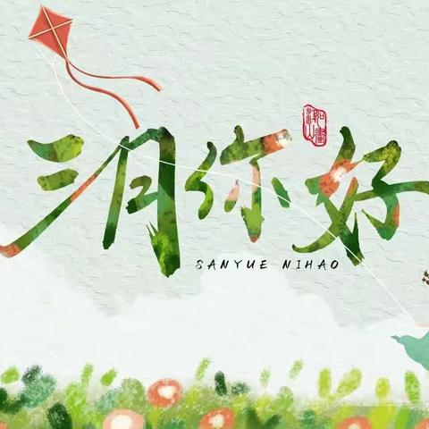 迎接三月，春暖花开