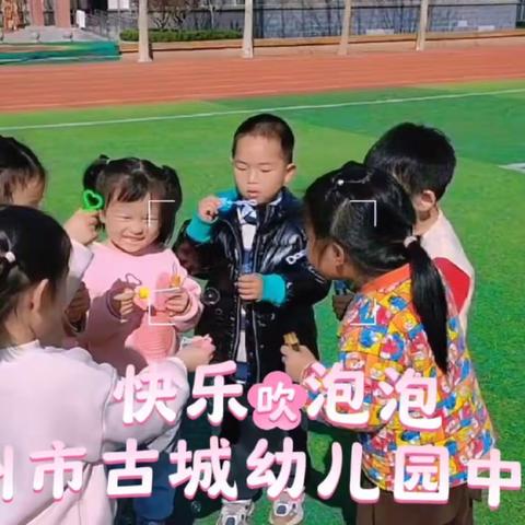 春意浓浓，童趣融融–青州市古城幼儿园中一班一周记