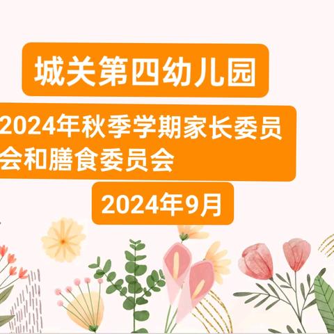 家园携手“委”重任   凝心聚力“育”成长