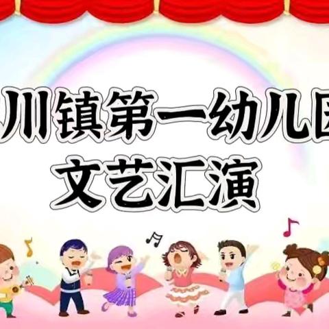 镇川镇第一幼儿园 “感恩遇见——拥抱未来” 文艺汇演