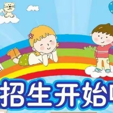 徐闻县曲界镇中心幼儿园招生啦！招生啦！招生啦！📣📣📣