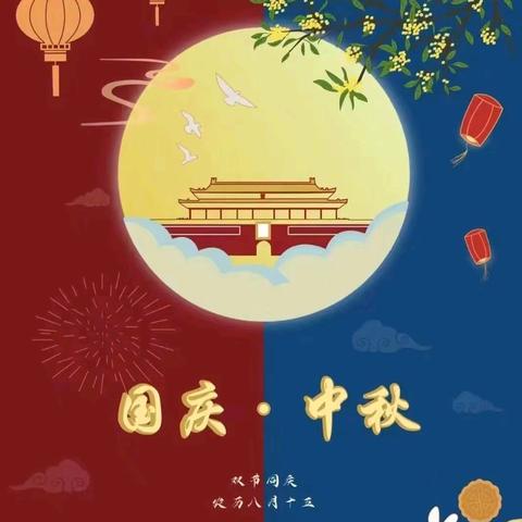 【放假通知】徐闻县曲界镇中心幼儿园2025年国庆、中秋节放假通知及温馨提示