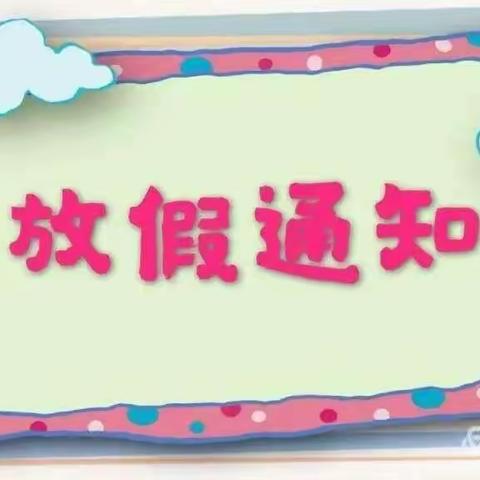 欢乐过暑假   安全不放假——抚松县实验学校附属幼儿园2023年暑假放假通知及温馨提示