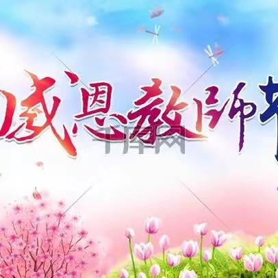 礼赞教师节•祝福送教师——西岭幼儿园庆祝第39个教师节师德师风演讲活动