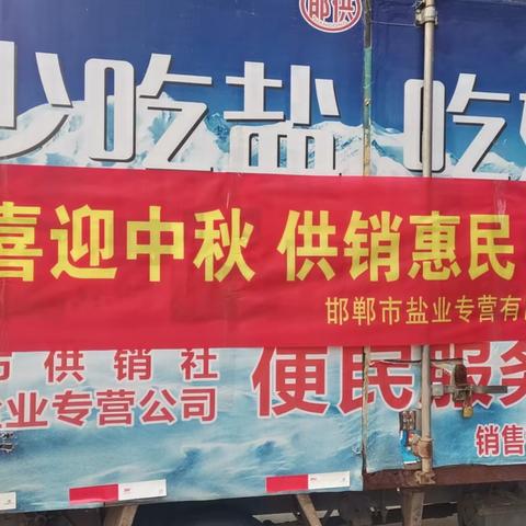 迎中秋 惠民生 进万家——邯郸市盐业专营有限公司开展惠民活动