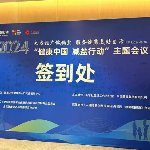 邯郸市盐业公司受邀参加2024“健康中国 减盐行动”主题会议