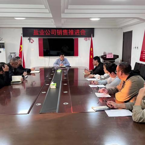 盐业公司召开销售推进会