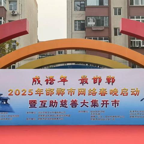 积微小 聚众力 行大爱——市盐业公司参加”成语年 最邯郸”2025年邯郸市网络春晚启动暨互助慈善大集