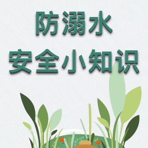 幼儿安全教育——东峤中心幼儿园防溺水安全知识宣传