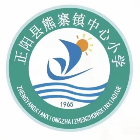 奔赴新学期，筑梦向未来——熊寨镇中心小学2023年秋季开学典礼暨表彰大会