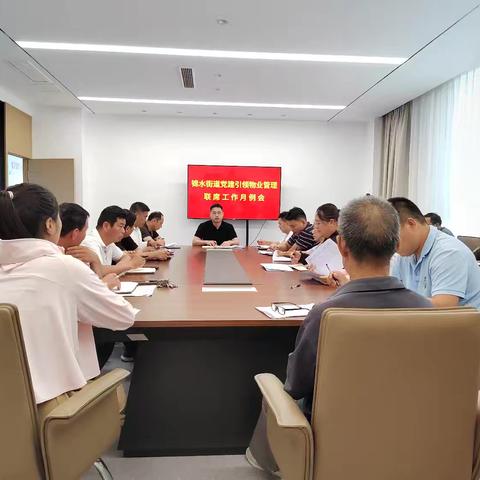 锦水街道：召开党建引领物业管理联席工作例会