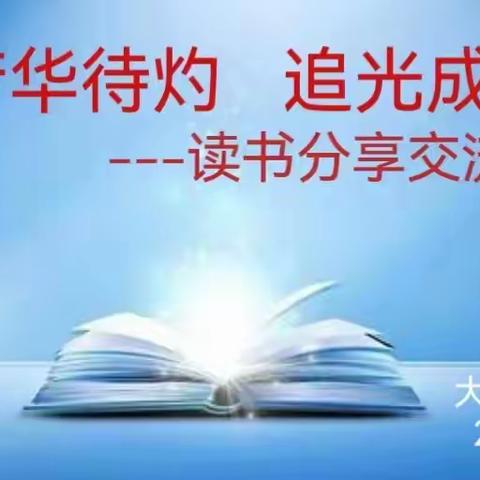 芳华待灼，追光成长-----追光学习社第二期读书分享会