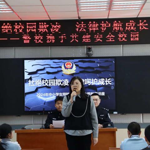 杜绝校园欺凌  法律护航成长——警校携手共建安全校园