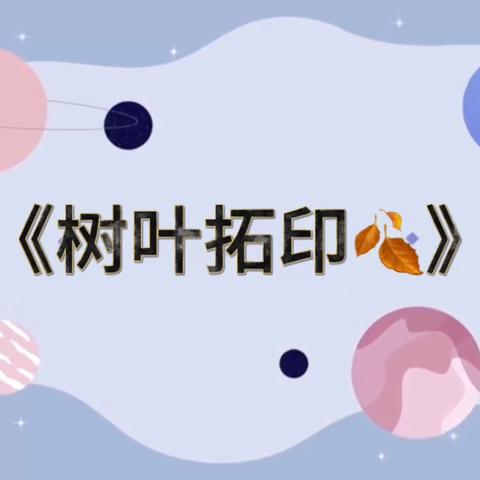 🌻“向阳成长，快乐起航”🌻希望幼儿园小一班10月份1、2周小记