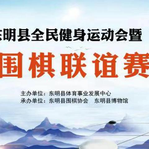 2023年东明县全民健身运动会暨“庆五一”围棋联谊赛