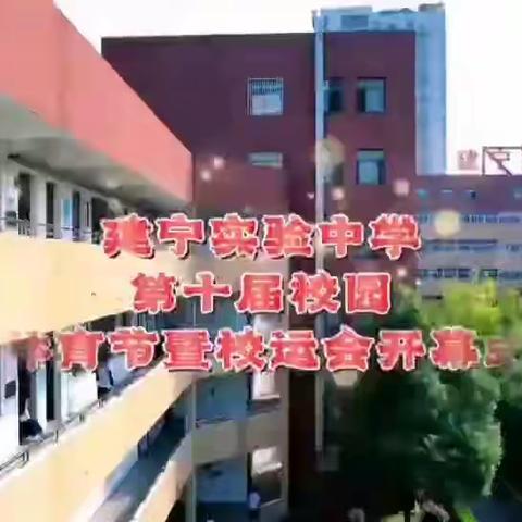 朝暮皆为少年时——建宁实验中学第十届运动会之2210班