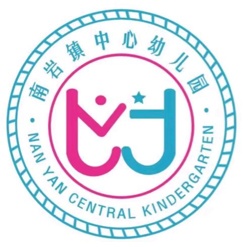 视导明方向，向美谋新篇 ——南岩中心幼儿园半日活动视导