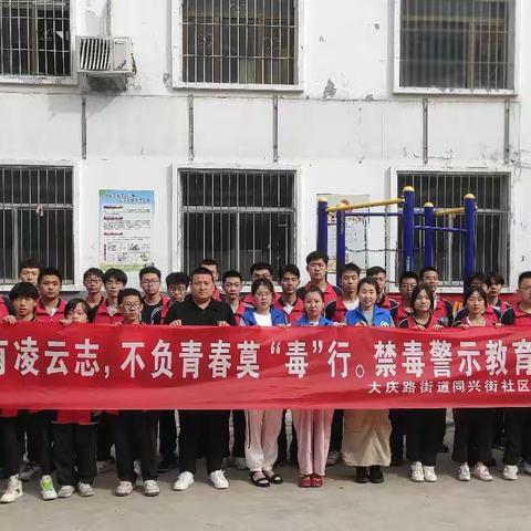 【走进禁毒教育基地 让青春远离毒品】大庆路街道同兴街社区开展禁毒警示教育活动