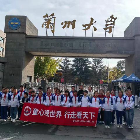 童心观世界，行走看天下——安乐村小学四年级二班兰州大学研学之旅