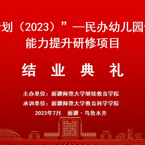 国培启航·扬帆梦想——新疆师范大学“国培计划（2023）---民办幼儿园骨干教师专业能力提升研修项目