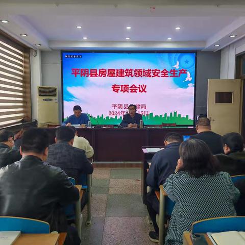 平阴县在建房屋工程冬季施工质量暨安全生产专项会议