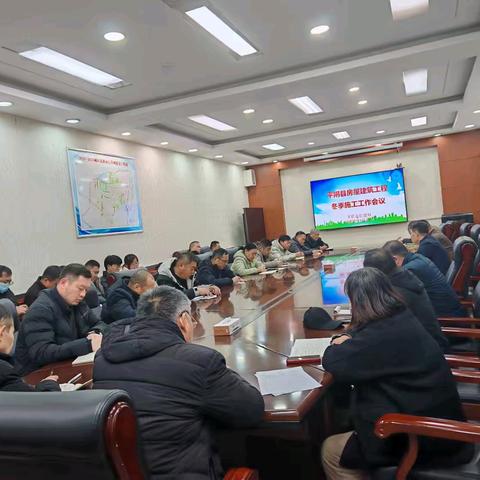 平阴县在建工程冬季施工暨安全生产专项会议