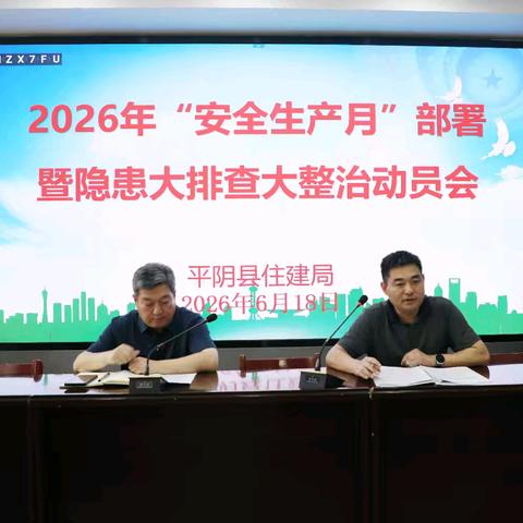 县住建局召开建筑施工领域安全生产月暨大排查大整治动员部署会