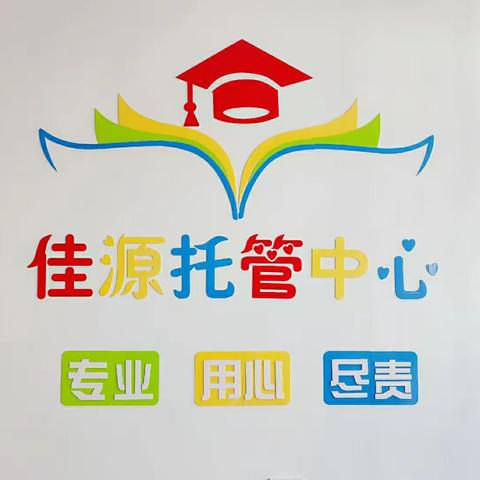 佳源托管中心秋季招生开始啦