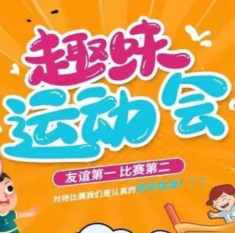 享运动之趣、展教师风采——中村乡小学教职工趣味运动会