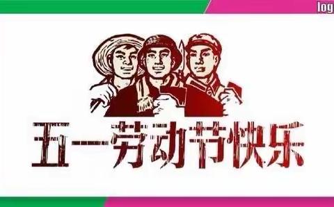 春和街道龙池小学“五一”假期学生安全致家长的一封信
